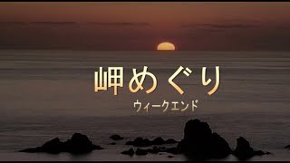 （カラオケ） 岬めぐり　/　ウィークエンド