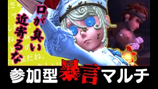 【第五人格】聖人 それは 君が見た光【参加型暴言マルチ】