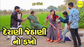 દેરાણી જેઠાણી નો ડખો | DERANI JETHANI NO  DHKHO | GUJRATI COMEDY | LUCKY DIGITAL | #comedy  #funny