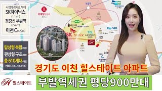 (019)이천 마지막900만원대 힐스테이트아파트  부발역과SK하이닉스 인접