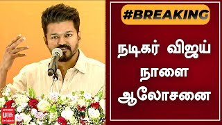 BREAKING | 234 தொகுதி பொறுப்பாளர்களுடன் நடிகர் விஜய் நாளை ஆலோசனை | Vijay Makkal Iyakam | Tamil News