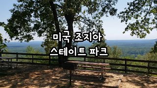 캠핑장 사전 답사/미국 조지아 주립 공원/미국 생활