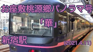 【✩.*˚快速 お座敷桃源郷パノラマ号✩.*˚】新宿駅撮影!!小淵沢発千葉行✨(2021.04.11)