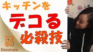 【セルフリフォーム】キッチンの壁紙をかわいくデコレーション！