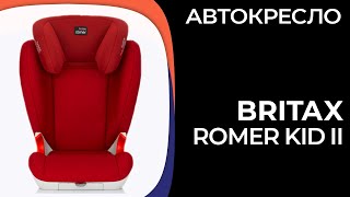 Детское автокресло Britax Romer Kid II