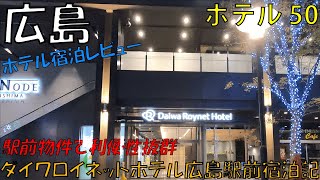 【広島】ダイワロイネットホテル広島駅前【2021 02②】