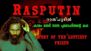 Rasputin The Fake Priest |കാമം  തീർക്കാൻ കപട സന്യാസിയായ  റാസ്പുടിന്റെ കഥ |© Kuttappayi |