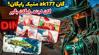 گان Ak117 متیک رایگان؟ گان لجند رایگان بگیر 😍