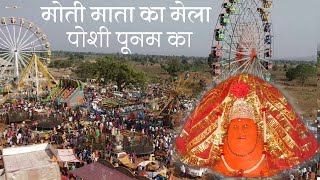 Moti Mata Ka MELA POSHI PUNAM KA | मोती माता का मेला पौषी पूनम का | #Lokhandiyamela | 9406655702