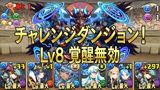 【パズドラ】チャレンジダンジョン！ Lv8 覚醒無効 (2016.06.27-07.03) 隔世の蒼龍喚士・ソニア 龍族拼圖