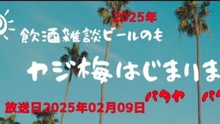 ヤジ梅　噂のパタヤ情報局 がライブ配信中！