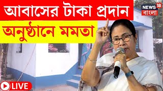 Mamata Banerjee LIVE | Awas এর টাকা প্রদান অনুষ্ঠানে মুখ্যমন্ত্রী, দেখুন সরাসরি | Bangla News