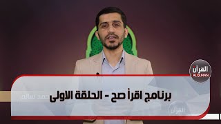 برنامج اقرأ صح - الحلقة الاولى