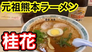 おやじ飯【桂花ラーメン】元祖熊本ラーメンを食べながら昼飲みタイム‼︎