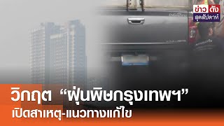 วิกฤต “ฝุ่นพิษกรุงเทพฯ” เปิดสาเหตุ-แนวทางแก้ไข | ข่าวดัง สุดสัปดาห์ 25-01-2568