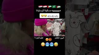 مسكينة ياكرستيانا😅اشتري اي شي ب ٣٠ ثانية🥹وبعدين مقلبها هههه😁اشتركوا للكمالة بسرعة❤️