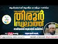 നജാത്ത് ഫൗണ്ടേഷന്‍ തിരൂര്‍ സ്വലാത്ത് മജ്‌ലിസ് സ്വലാത്ത് നഗര്‍ വാണിയന്നൂര്‍