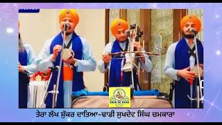 ਤੇਰਾ ਲੱਖ ਸ਼ੁੱਕਰ ਦਾਤਾ)Dhadi Jatha Sukhdev Singh Chamkara