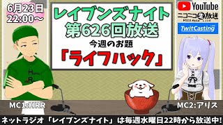 【ネットラジオ】レイブンズナイト第６２６回放送【お題：ライフハック】