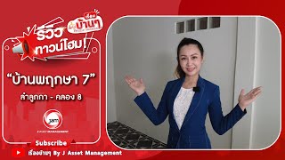 EP.567 รีวิวทาวน์โฮมบ้านพฤกษา7 รังสิต-คลอง8