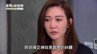 金家好媳婦 第66集 100% Wife EP66【Part 4】【倩倩還是忘不了冠達！】