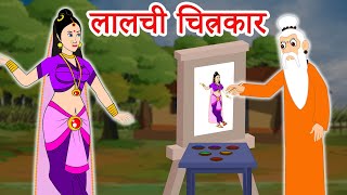 लालची चित्रकार | Hindi Kahaniya | Hindi Moral Stories | Story in Hindi | Moral Stories