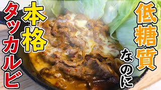 【簡単】本場韓国のとろっとろチーズタッカルビが低糖質なのに美味しすぎる