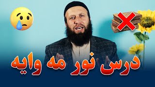 آيا تعليم نن سبا په درد لږيږي؟ | ځوانانو ته سپارښتنې