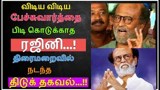 விடிய விடிய பேச்சுவார்த்தை- பிடிகொடுக்காத ரஜினி-திரைமறைவில் நடந்த திடுக் தகவல்!