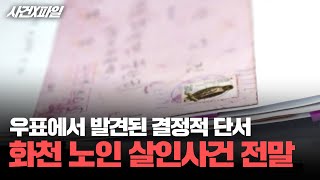 [사건X파일] 지문도 혈흔도 없어 난항이던 수사, 해결의 실마리가 된 '수상한 편지'? '화천 노인 살인사건'의 전말