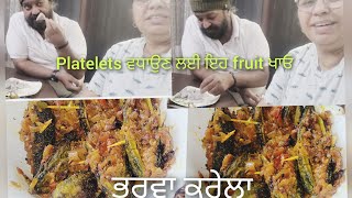 Dr.saab ਦੇ platelets ਘੱਟ ਗਏ ਸੀ😒ਦੇਖੋ ਕਿਹੜਾ fruit ਲਾਹੇਵੰਦ ਹੈ