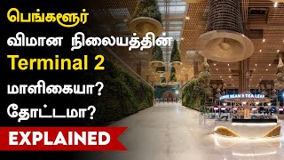 Bangalore Airport Terminal 2 | பெங்களூர் விமான நிலையத்தின் Terminal 2 மாளிகையா? தோட்டமா?