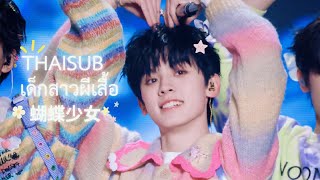 THAISUB | TF家族三代 - 《蝴蝶少女(Don't go) 》เด็กสาวผีเสื้อ TFFamily Gen 3 : ♡