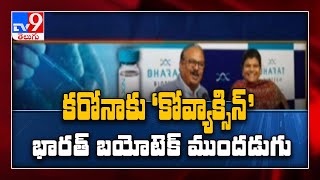 కరోనాకు కోవ్యాక్సిన్‌..భారత్‌ బయోటెక్‌ ముందడుగు - TV9