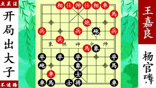 象棋神少帥：開局先出車，楊官磷不信，王嘉良棄炮偷車神來之筆！ 【象棋神少帥】