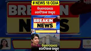 ବିଧାନସଭାରେ ସୋଫିଆଙ୍କ ଆକ୍ସନ୍ | Sofia Firdous On Women Safety In Odisha Assembly Budget Session