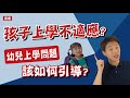 孩子上幼兒園不太能適應的，或有分離焦慮的，快來看簡單的引導方法👉| 直播收錄 | 王宏哲教養育兒寶典