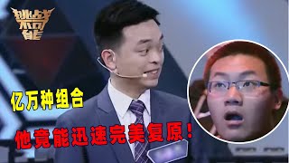 上千个零件 亿万种可能性 21件微缩模型 大师3小时无误复原！丨挑战不可能 Impossible Challenge