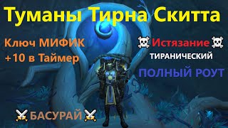 Туманы Тирна Скитта 9.1 - Эпохальный Ключ МИФИК +10, аффиксы: Истязание + Тиранический | RaidLine