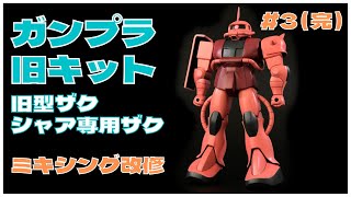 【ガンプラ旧キット】1/144 シャア専用ザクを作る #3（完）