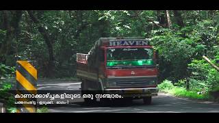 Pathanamthitta to Idukki | പത്തനംതിട്ട - ഇടുക്കി.