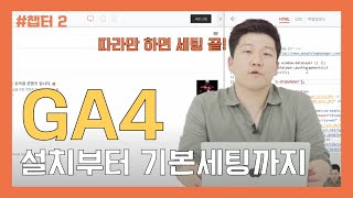 [아저씨강의]구글 애널리틱스(Google Analytics) chapter2 설치를 해봅시다.