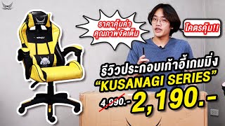 รีวิวประกอบเก้าอี้เกมมิ่ง KUSANAGI จาก Tengu Gaming Gears #เก้าอี้เกมมิ่งราคาถูก #GAMINGCHAIR