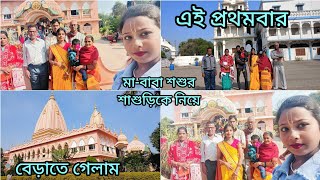 এই প্রথমবার মা বাবার শ্বশুর-শাশুড়ি সবাইকে নিয়ে বেড়াতে গেলাম 😊কোথায় কোথায় বেড়াতে গেলাম?