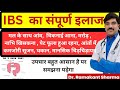 Ibs Specific Treatment in Hindi | Ibs Treatment | Dr Ramakant Sharma