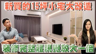 【新成屋】15坪小宅裝修完後，竟然整整多出5坪的感覺!《富麗設計》｜裝修｜室內設計｜開箱｜裝潢