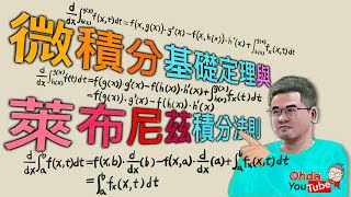 [基礎工數] 微積分基礎定理與萊布尼茲積分法則