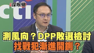 2018.12.03新聞深喉嚨　測風向？DPP敗選檢討　找戰犯漸進開鍘？推責能止血？