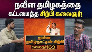 நவீன தமிழகத்தை கட்டமைத்த சிற்பி கலைஞர்! | Kalaignar | DMK