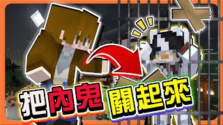 『Minecraft：新狼人殺』這職業好好玩！絕對是要坑隊友的吧！「把內鬼關起來」狼美人阿巧，直接魅惑全場😂【巧克力】